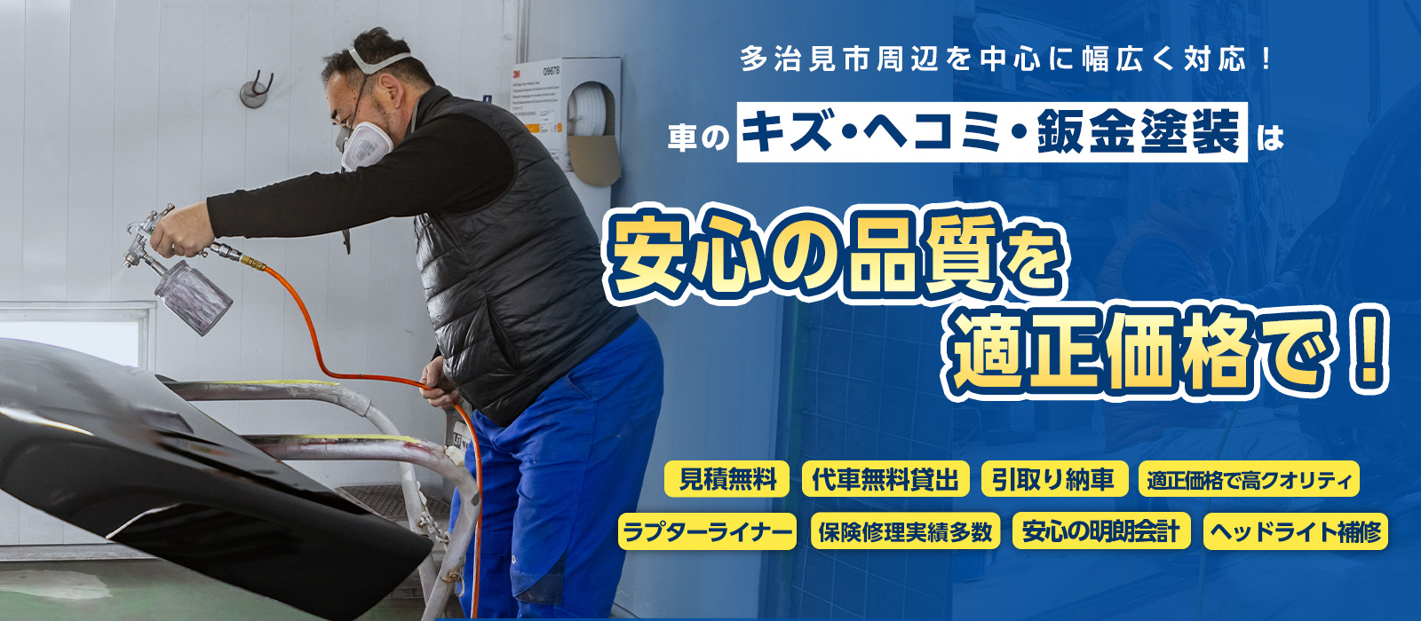 臼井ボデー 板金塗装のプロによる丁寧な施工・親身な接客・多治見市トップクラスの技術力